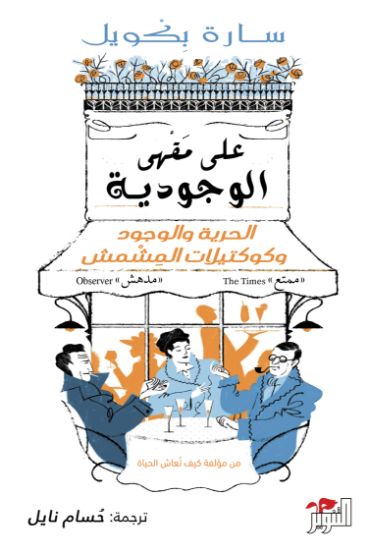 صورة على مقهى الوجودية